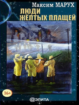 cover image of Люди желтых плащей